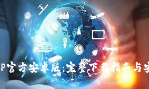 获取BitP官方安卓版：完整下载指南与安装步骤