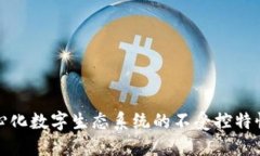 Web3：去中心化数字生态系统的不受控