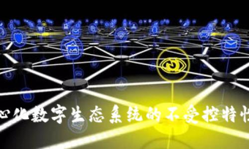 Web3：去中心化数字生态系统的不受控特性与未来潜力