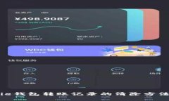 BitPie钱包转账记录的清除方法详解