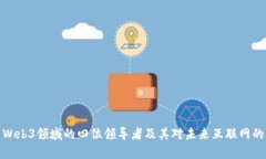 剖析Web3领域的四位领导者及其对未来