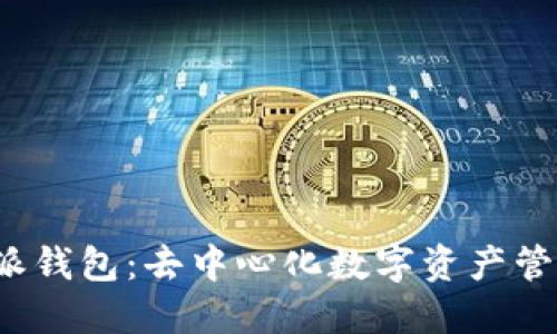 探索b特派钱包：去中心化数字资产管理的未来