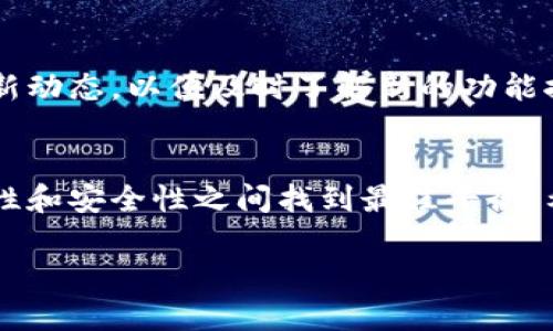 tp钱包与bk钱包的同步功能详解：如何实现无缝连接

tp钱包,bk钱包,同步功能,数字货币/guanjianci

引言：探讨数字钱包的互通性
在数字货币迅猛发展的时代，钱包的选择成为了投资者和用户广泛关注的话题。随着加密资产的多样化，各种数字钱包如雨后春笋般出现，其中tp钱包和bk钱包就是较为知名的两个选择。用户在使用钱包时，往往希望可以在不同钱包之间实现资产的同步与互通，以便更加灵活地管理自己的数字资产。本文将深入探讨tp钱包与bk钱包之间的同步功能，帮助用户了解如何实现无缝连接，提升数字资产管理的便利性。

tp钱包与bk钱包简介
tp钱包是一款功能丰富且安全性较高的数字资产钱包，支持多种主流的加密货币。它提供了用户友好的界面并整合了丰富的功能，使得用户在存储、转账和交易等操作中都能获得良好的体验。而bk钱包同样被广泛应用于数字货币存储，其特有的安全机制和稳定性深受用户的青睐。此外，bk钱包在资产管理和交易方面的多样性使得它成为许多投资者的首选。

为什么需要同步功能？
对于频繁进行数字资产交易的用户而言，资产在不同钱包之间的转移和管理常常成为一项挑战。当用户在tp钱包与bk钱包之间进行资金流动时，如何高效地同步余额与交易情况显得尤为重要。同步功能的存在不仅可以提升资产管理的效率，还能够帮助用户及时掌握资产的变动状况，避免因延迟更新而导致的交易错误或损失。

tp钱包与bk钱包是否可以同步？
关于tp钱包与bk钱包的同步问题，当前版本的tp钱包尚未提供直接与bk钱包同步的功能。这一局限性使得用户在进行跨钱包操作时需要采取一些额外的步骤。虽然缺乏直接的同步机制，但用户仍然可以通过一些间接的方式来实现两者的资产互通，例如通过交易所或其他中介服务来完成资金的转移与管理。

如何实现tp钱包与bk钱包的资产互转
虽然没有直接的同步功能，但是用户仍然可以按照以下步骤有效地实现资产的互转：
ol
    listrong步骤一：准备转账信息/strong：首先，用户需要在tp钱包中确定希望转账到bk钱包的资产类别与金额，确保账户中有足够的资金来完成转账操作。/li
    listrong步骤二：获取bk钱包地址/strong：用户需在bk钱包中获取一个有效的接收地址，这是进行转账的必要信息。/li
    listrong步骤三：进行转账/strong：返回tp钱包，在转账界面中输入bk钱包地址及转账金额，确保信息无误后确认交易。/li
    listrong步骤四：确认交易成功/strong：转账完成后，用户可以在bk钱包中查看到账状态确认资产顺利到达。/li
/ol

注意事项：转账中的安全性
在进行tp钱包与bk钱包之间的转账时，用户应时刻保持警惕以确保资金安全。以下是一些需要特别注意的事项：
ul
    li在复制和粘贴钱包地址时，切勿犯错，应仔细核对地址的正确性，因为数字资产一旦转移无法找回。/li
    li建议在进行大额转账之前，先进行小额测试转账，以确保过程顺利无误。/li
    li务必保护自己的私钥和助记词，任何时候都不要向他人透露。/li
/ul

未来展望：tp钱包与bk钱包的可能发展
随着数字资产市场的不断演进，钱包应用之间的相互合作与功能扩展也在逐渐增加。未来，tp钱包和bk钱包可能会通过系统升级或第三方工具来实现更好的互通性。用户应持续关注两者的更新动态，以便及时了解新的功能推出。

结论：灵活管理您的数字资产
尽管当前tp钱包与bk钱包之间尚缺乏直接的同步功能，但通过合理的资产转移流程，用户依然能够有效管理两者的数字资产。我们鼓励用户始终关注数字钱包的最新功能与更新，以便在便利性和安全性之间找到最佳平衡。希望本文能够为用户提供实用的指导，并助力他们在数字资产管理上取得更好的成效。

无论选择tp钱包、bk钱包或其他数字货币钱包，用户在管理资产时的谨慎与灵活都至关重要。通过提升对不同钱包功能的理解，用户将拥有更为自由的数字资产交易体验。