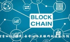 深入探索Web3模式：去中心化互联网的