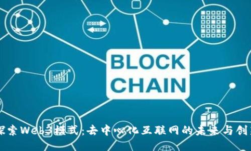 深入探索Web3模式：去中心化互联网的未来与创新应用