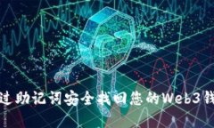 如何通过助记词安全找回您的Web3钱包