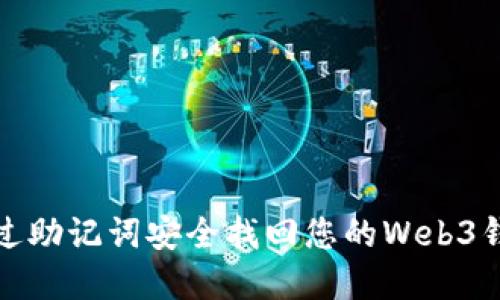 如何通过助记词安全找回您的Web3钱包密码