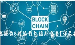 如何高效安全地操作B特派钱包场外交