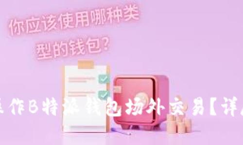 如何高效安全地操作B特派钱包场外交易？详尽指南与实用技巧