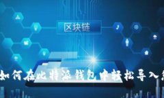 全方位指南：如何在比特派钱包中轻松