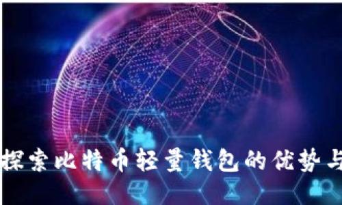 深入探索比特币轻量钱包的优势与应用