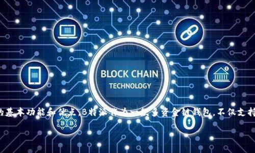 在深入探讨如何在B特派（Bitpie）中添加多个以太坊（Ethereum）账户之前，让我们先理解一下B特派钱包的基本功能和优点。B特派作为一款多资金链钱包，不仅支持以太坊，还支持多种数字资产，它让用户能够方便地管理各种数字货币，这对数字货币爱好者来说至关重要。

### 如何在B特派钱包中添加多个以太坊账户：详细步骤与技巧
