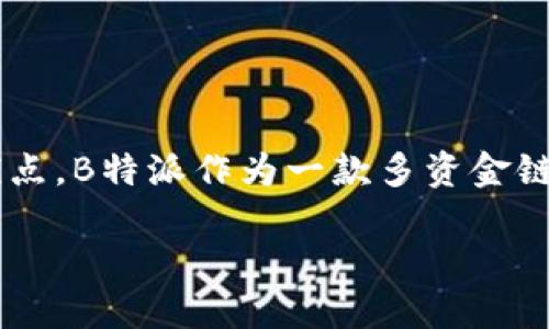 在深入探讨如何在B特派（Bitpie）中添加多个以太坊（Ethereum）账户之前，让我们先理解一下B特派钱包的基本功能和优点。B特派作为一款多资金链钱包，不仅支持以太坊，还支持多种数字资产，它让用户能够方便地管理各种数字货币，这对数字货币爱好者来说至关重要。

### 如何在B特派钱包中添加多个以太坊账户：详细步骤与技巧