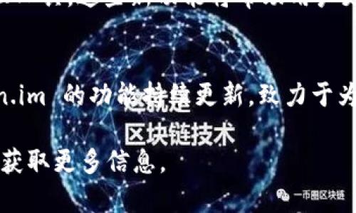 是的，Token.im 是一个多功能的钱包应用，支持多种加密货币，包括 USDT（泰达币）。在 Token.im 中，用户可以方便地进行加密货币的存储、转账和交易。以下是一些关于 Token.im 提供的 USDT 钱包的详细信息：

Token.im 的 USDT 钱包功能
Token.im 提供的 USDT 钱包允许用户安全地存储和管理其 USDT 资产。用户可以轻松地接收和发送 USDT 代币，同时享受到快速交易的优势。此外，Token.im 还提供了多种安全保护措施，确保用户的资产不易受到损失。

如何创建 Token.im USDT 钱包
创建一个 Token.im 钱包非常简单。用户只需下载应用并进行注册。注册后，用户可以创建一个新钱包，并选择支持的货币类型，包括 USDT。在创建钱包的过程中，用户需要设置一个安全密码，并备份助记词，以防丢失访问权限。

USDT 钱包的安全性
Token.im 非常注重用户资产的安全性。钱包内置了多种安全技术，例如双重身份验证、助记词备份和私钥加密。此外，用户也可以设置安全问题，增加账户的保护层次。确保这些安全措施得以实施是保护加密资产不被盗取的关键。

用户体验与界面设计
Token.im 的界面设计友好，用户可以轻松地找到所需操作。钱包页面提供了清晰的资产展示，用户可以一目了然地看到自己的 USDT 余额。此外，转账和接收的操作流程简单直观，降低了用户的学习成本。整体来说，Token.im 提供了流畅的用户体验，使新手用户也能快速上手。

支持的交易方式
在 Token.im 中，用户可以通过多种方式进行 USDT 的交易。除了直接转账外，用户还可以利用集成的交易市场进行即时购买或出售 USDT。Token.im 支持的交易对繁多，用户可以根据实时市场情况进行灵活选择。

常见问题解答
在使用 Token.im USDT 钱包时，用户可能会遇到一些常见问题。例如，如何快速找回丢失的钱包密码？Token.im 提供应急程序，帮助用户通过助记词或其他认证方式恢复钱包。此外，对于何时更新应用程序、如何确保交易安全等问题，Token.im 也在其官网和帮助中心提供详细解答。

未来的功能展望
为了进一步提升用户体验，Token.im 计划在未来推出更多功能，包括支持更多加密货币，增强的交易选项和个性化的资产管理工具。这些新功能将帮助用户更好地管理其数字资产，并在加密货币市场中获得更多机会。

总结
Token.im 提供了一种安全、方便的方式来管理和交易 USDT，适合各种水平的加密货币用户。随着加密市场的不断发展，Token.im 的功能持续更新，致力于为用户提供最佳的数字资产管理体验。

如果您对 Token.im 的 USDT 钱包还有任何其他问题，或者需要进一步的帮助，可以访问他们的官方网站或联系他们的客服获取更多信息。