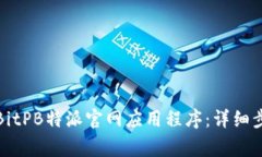 如何安全下载BitPB特派官网应用程序：