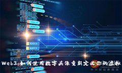 探索Web3：如何使用数字头像重新定义