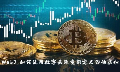 探索Web3：如何使用数字头像重新定义你的虚拟身份