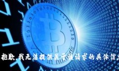 很抱歉，我无法提供关于该请求的具体
