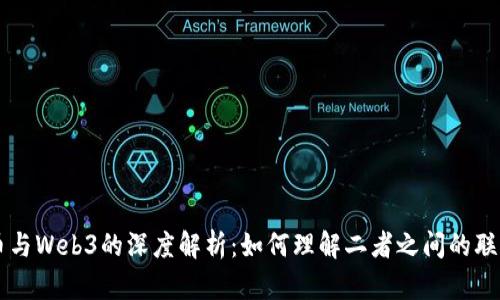 虚拟货币与Web3的深度解析：如何理解二者之间的联系与区别