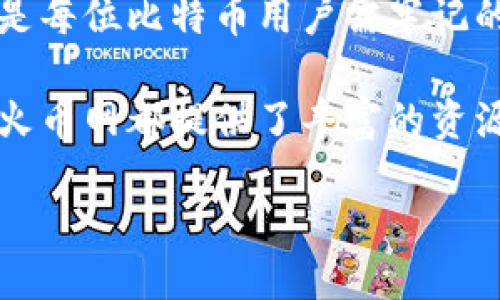 jiaodian火币网比特币钱包地址的获取与管理指南/jiaodian

火币网, 比特币, 钱包地址, 虚拟货币/guanjianci

什么是比特币钱包地址？
比特币钱包地址是用户在区块链网络中发送和接收比特币的唯一标识符。可以将其视为在线银行账户的账号。每个钱包地址都由一串字母和数字组成，通常以数字“1”或“3”开头，长度为26至35个字符。这种地址的独特性保证了用户在交易时的安全性和隐私。

火币网简介
火币网成立于2013年，是全球领先的数字资产交易平台之一。它为用户提供数字货币的交易、投资和管理服务，致力于推动区块链技术的发展。火币网的用户遍布全球，支持多种语言，并提供多种虚拟货币的交易选择。

如何在火币网获取比特币钱包地址
获取比特币钱包地址的过程非常简单。用户需要遵循以下几个步骤：首先，访问火币网官方网站，在首页右上角找到“注册”按钮。逐步填写注册信息，包括邮箱、密码等；完成后，您会收到一封确认邮件，点击邮件中的链接激活账户。注册成功后，用户可以使用个人账户登录火币网。

登录后，用户需要在主页上寻找“资产”选项，点击后选择“充值”。在充值页面中，系统会提示用户选择充值的币种，此时选择“比特币”。页面将展示用户的比特币钱包地址，此地址就是您在火币网进行比特币交易时所需使用的地址。

如何安全管理比特币钱包地址
获取了比特币钱包地址后，用户需要掌握一些安全管理技巧，以保护自己的虚拟资产。首先，尽量不要将钱包地址分享给不熟悉的人。任何人都可以通过钱包地址查看您的交易记录，因此需要保持隐私。此外，建议用户在进行大额交易时，先发送一小笔资金进行测试，确保地址无误后再进行大额转账。

比特币交易的流程及注意事项
一旦您取得比特币钱包地址，就可以开始进行交易。下面是比特币交易的基本流程：首先，确认要发送或接收的金额，并确保您的火币网账户中有足够的比特币。然后，输入对方的钱包地址和金额，最后确认交易。在这一过程中，务必仔细检查钱包地址，确保其准确无误。

在交易过程中，用户还需注意一些常见的安全隐患。例如，避免在公共Wi-Fi环境下进行交易，使用带有防病毒软件的设备，定期更改交易密码等。

火币网的充值与提币流程
在火币网完成比特币的充值与提币过程也是相当简单。充值方面，用户需要在“资产”栏目中选择“充值”，选择比特币并复制显示的地址。接着，您可以通过外部钱包发送比特币到此地址。充值确认后，资金会自动显示在您的账户余额中。

至于提币，用户在“资产”栏目中选择“提币”选项，输入要提取的比特币数量及所需的目标地址，然后确认操作即可。不过，用户应特别注意提币地址的准确性，尽量使用自己熟悉的钱包，以更好地保障交易的安全性。

总结
火币网为用户提供了便捷的比特币钱包地址获取及管理方式，让用户能轻松进行比特币的交易和投资。然而，安全管理和谨慎交易始终是每位比特币用户需牢记的重要原则。通过本文的介绍，希望您能更好地理解和运用火币网的比特币钱包地址，安全地管理自己的虚拟资产。 

在快速发展的数字货币世界中，保持敏锐的信息获取能力和适应变化的能力至关重要。无论您是比特币的刚入门者还是个资深交易者，火币网都提供了丰富的资源和工具，助您在这一领域中游刃有余。 

期待您在火币网的交易中取得丰硕的成果！