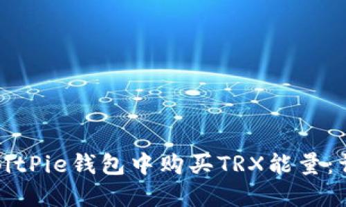 如何在BitPie钱包中购买TRX能量:详细指南