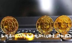 如何在BitPie钱包中购买TRX能量：详细指