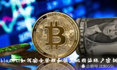 biatoti如何安全管理和恢复比特派账户