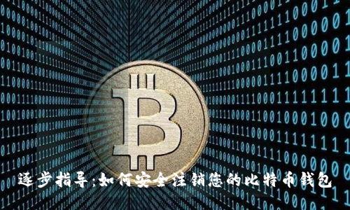 逐步指导:如何安全注销您的比特币钱包