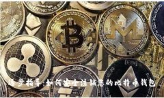 逐步指导：如何安全注销您的比特币钱