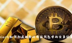 ziaoti如何彻底删除比特派钱包中的交易