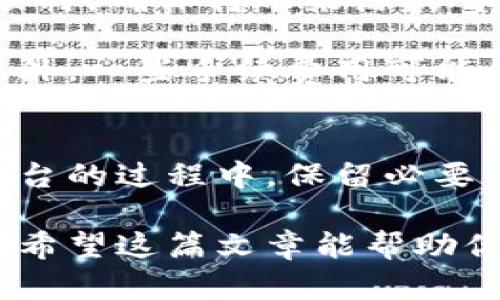 在讨论b特派（BTPay）是否可以收到钱之前，我们需要了解一些背景信息和相关的操作流程。BTPay是一款金融支付工具，旨在为用户提供便捷的支付和转账功能。用户可以通过这个平台完成各种交易，那么它是否支持接收资金呢？

B特派的基本功能
B特派作为一种数字支付工具，主要功能包括线上支付、转账、账单管理等。用户可以使用这款应用进行购物、支付、以及向他人转账。在大多数情况下，人们使用此类应用来简化自己的财务管理，确保各种支付需求的高效满足。

收到款项的方式
在BTPay上接收钱款通常有几个途径。首先，如果有朋友或家人需要向你转账，他们可以直接通过BTPay转账给你。只需提供你的BTPay账户信息，或者二维码，便可以完成资金的转移。

此外，一些商家也可能会使用BTPay作为收款工具，因此你可以通过BTPay收取来自顾客的支付款项。这对于小型企业或个体商户来说，使用BTPay收款使得交易变得更加灵活便捷。

如何设置接收款项功能
要在BTPay上接收资金，首先需要下载并安装应用。注册账户之后，你需要完成一些基本的身份验证程序，以确保账户的安全性。身份验证可能需要提供一些个人信息，例如身份证号码、银行账户信息等。

完成注册后，用户需要设置自己的收款方式。一般而言，BTPay会提供生成二维码的选项，用户可以将这个二维码分享给需要支付的他人。对于不同的交易方式，用户还可以选择输入自己的账户信息，方便他人进行转账。

注意事项
使用BTPay接收款项时，需警惕潜在的安全风险。为了保护个人信息，切勿随意分享账户信息。在接收款项时，确保转账来源的可靠性，避免成为诈骗的受害者。

值得一提的是，BTPay对于一些大额交易可能会有限制，因此在使用前建议仔细阅读相关的用户协议。此外，一些手续费用可能会适用于交易，因此在处理较大金额的转账时，请注意这些费用的影响。

总结
总体而言，BTPay是一个相对安全和便捷的数字支付工具，用户可以通过它轻松接收款项。而在使用该平台的过程中，保留必要的警惕性与谨慎，可以有效降低风险，确保资金的安全流转。

在使用BTPay接收资金时，务必了解所有相关的操作流程及注意事项，确保自己的资金安全和使用体验。希望这篇文章能帮助你更好地了解BTPay的接收款项功能，让你的数字支付体验更加顺畅。