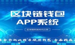 如何选择适合你的比特币硬件钱包：全
