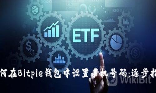 如何在Bitpie钱包中设置手机号码:逐步指南
