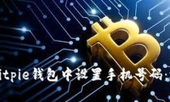 如何在Bitpie钱包中设置手机号码：逐步