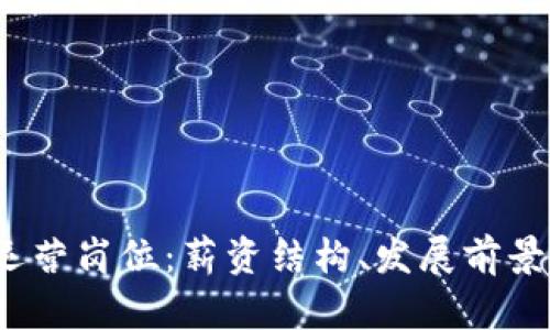 揭秘Web3运营岗位:薪资结构、发展前景与技能要求