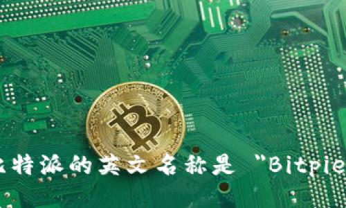 比特派的英文名称是 