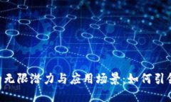 揭秘盛世WEB3的无限潜力与应用场景：
