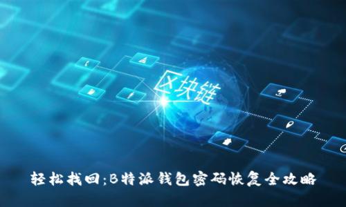 轻松找回:B特派钱包密码恢复全攻略