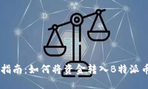 简易指南：如何将资金转入B特派币账户