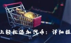 如何在B特派平台上轻松添加代币: 详细