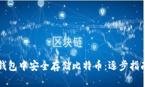 如何在苹果钱包中安全存储比特币:逐步指南与最佳实践