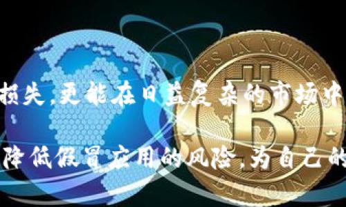如何识别真正的 BitPie 钱包软件：避免假冒应用的全面指南
keywordsBitPie, 钱包软件, 正版识别, 安全性/keywords

引言：数字货币钱包的必要性
随着区块链技术的普及，数字货币如比特币、以太坊等逐渐走入了大众视野。为了安全存储这些数字资产，选择一款合适的钱包软件显得尤为重要。而在众多钱包中，BitPie 作为一个备受欢迎的选择，自然吸引了不少用户的关注。然而，市场上出现的各种假冒应用也让许多用户感到困惑，如何识别一个正版的 BitPie 钱包软件成为了亟需解决的问题。

什么是 BitPie 钱包？
BitPie 钱包是一款为用户提供存储、管理和交易数字资产的工具。它不仅支持多种主流的加密货币，还具备良好的用户体验和安全性。它的设计初衷在于让用户能够随时随地管理自己的数字资产，实现资产的灵活运用。在这个迅速发展的数字货币生态中，BitPie 的功能和设计使其成为了许多用户依赖的工具。

辨别正版 BitPie 钱包的标准
鉴于假冒软件层出不穷，辨别真实的 BitPie 钱包尤为重要。以下是一些有效的步骤和方法，帮助用户识别正版应用。

h41. 官方渠道下载/h4
最直接、最有效的方法就是通过官方渠道下载安装。用户应该访问 BitPie 的官方网站或正规的应用商城（如 Apple App Store 或 Google Play）进行下载。官方网站通常会提供最新版本的下载链接，并附有相关的安全指引。

h42. 检查开发者信息/h4
在应用商店中查看应用的开发者信息，如果开发者的信息与 BitPie 官方信息一致，基本上可以判断该应用为正版。此外，用户还可以在官方网站上找到关于开发团队的介绍，以便进行更详细的对比。

h43. 用户评价与反馈/h4
通过查看其他用户的评价和反馈，也能帮助识别应用的真实性。正版的 BitPie 钱包通常会有相对较高的评分和较多的积极评价，而假冒软件则可能会有大量负面反馈。

h44. 应用权限设置/h4
如果你发现某个钱包应用要求过多的权限，例如访问联系人、发送短信等，用户应提高警惕。正规的数字货币钱包仅需基本的存储和网络权限。

使用正版 BitPie 钱包的优势
选择使用正版的 BitPie 钱包，不仅能够享受到更高的安全性，还能够体验到更全面的功能和更优质的服务。

h41. 安全性保障/h4
正版的 BitPie 钱包通常会采用高标准的安全加密技术，保障用户的资金安全。此外，正版应用经常会收到及时的安全更新和维护，降低用户遭受攻击的风险。

h42. 技术支持/h4
使用正版应用的用户，通常可以享受到更专业的技术支持，如在遇到问题时能及时得到解决方案，进而提高用户的整体体验。

h43. 最新功能与更新/h4
正版钱包会持续更新，不断推出新功能，为用户提供更好的服务。而假冒应用则不具备这种优势，无法及时跟上行业的变化。

为什么会出现假冒的 BitPie 钱包？
随着数字货币的热度提升，市场上对相关应用的需求水涨船高，随之而来的是各种假冒应用的滋生。这些假冒软件不仅危及用户的资金安全，也给 BitPie 的品牌形象带来了影响。

h41. 利用用户信任/h4
一些不法分子通过复制官方应用的界面和功能，试图通过伪装成正版应用来骗取用户的资金。由于初期用户的好奇和信任，他们往往不经确认就直接下载，从而遭受损失。

h42. 安全意识薄弱/h4
许多用户对网络安全的认知不足，缺乏必要的辨别能力，因此成为骗子的目标。缺乏对官方信息的确认，随意下载不明来源的应用，是导致财产损失的主要原因之一。

如何保护自己不受假冒应用的侵害
在选择数字货币钱包时，采取预防措施显得尤为重要。以下是一些可以帮助用户避免下载假冒应用的建议。

h41. 增强安全意识/h4
用户应主动学习数字货币相关的知识，提高对假冒软件的辨识能力。了解常见的骗局和攻击方式，能够有效降低被诈骗的风险。

h42. 定期检查软件更新/h4
保持应用程序的最新版本，确保能够享受到最新的安全补丁和功能。这不仅能够提升软件的性能，还能帮助用户降低安全风险。

h43. 保持警惕/h4
在下载应用时，保持警惕，仔细核查相关信息，确保其来源的可靠性。如果发现任何可疑的信息，应立即停止下载并深入核实。

结论：选择正版 BitPie 钱包的重要性
在数字货币的世界里，选择一个安全、可靠的钱包是每个用户必须关注的事情。通过了解如何识别真正的 BitPie 钱包软件，用户不仅能够保护自己的资产不受损失，更能在日益复杂的市场中找到一个合适的数字资产管理方案。希望本文的详细指南可以帮助更多用户提高识别能力，选择到真正的 BitPie 钱包。

总之，随着数字资产交易的不断增加，用户对钱包软件的选择应该更加谨慎。通过官方渠道下载、查看开发者信息、鉴别用户反馈、检查权限设置等方式，可以有效降低假冒应用的风险，为自己的数字货币资产保驾护航。希望每个用户都能够在 BitPie 钱包的使用中，一路顺利，安享数字资产的投资乐趣。