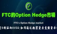 探究B特派的EUSD：如何通过数字货币重