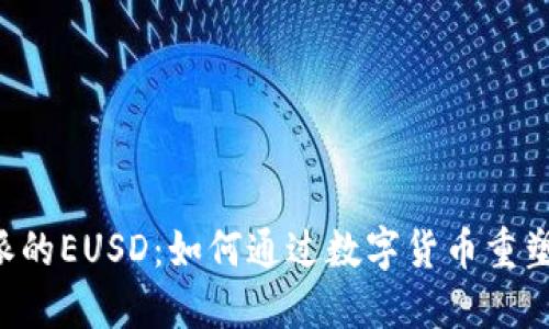 探究B特派的EUSD：如何通过数字货币重塑货币体系