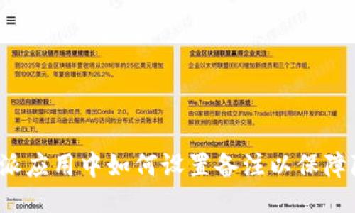 比特派应用中如何设置备注以保障隐私?