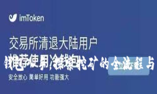 从比特币钱包入手，探索挖矿的全流程与注意事项