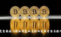 完整指南：B特派钱包的多样化使用方