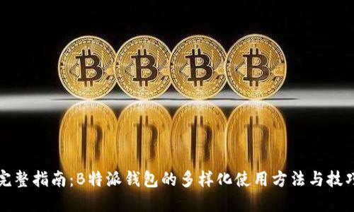 完整指南:B特派钱包的多样化使用方法与技巧