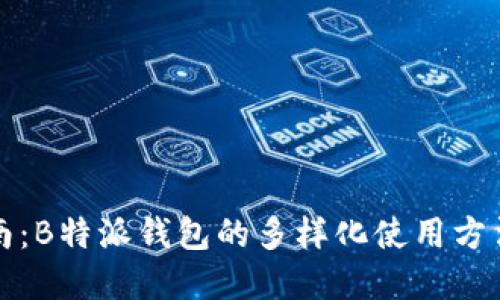 完整指南:B特派钱包的多样化使用方法与技巧