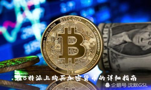 在B特派上购买加密货币的详细指南